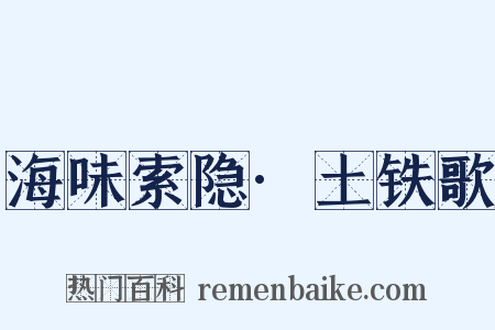 海味索隐·土铁歌是什么意思的图片